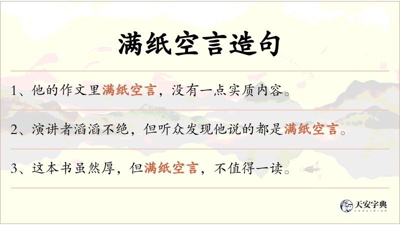 满纸空言