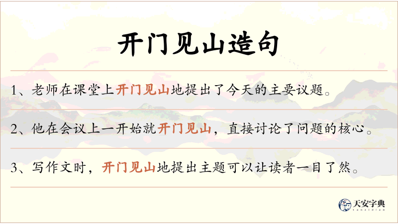 开门见山