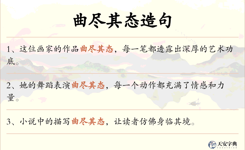 曲尽其态