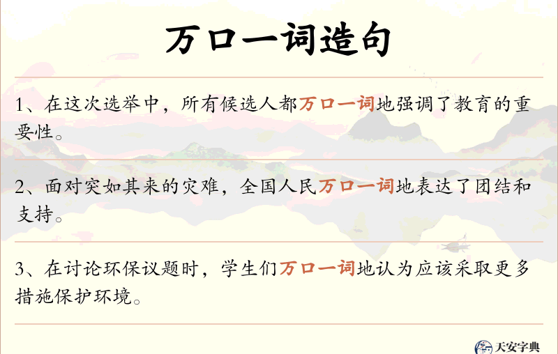万口一词