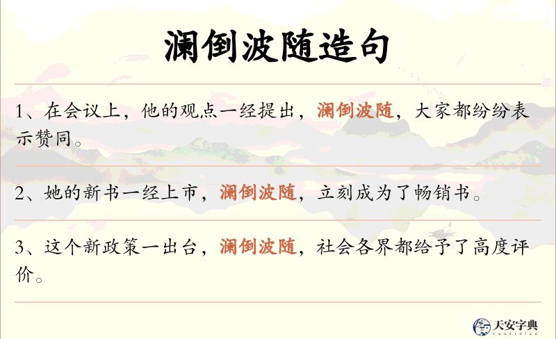 澜倒波随