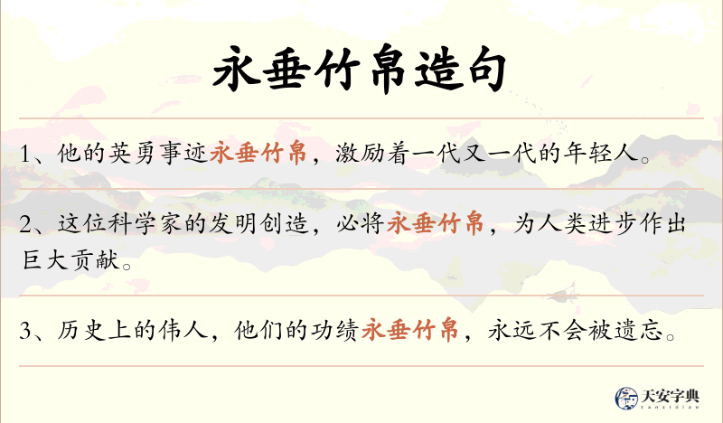 永垂竹帛