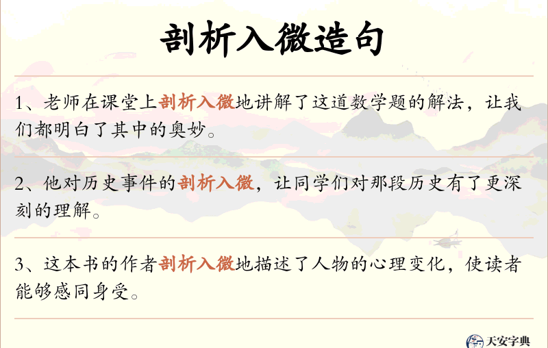剖析入微
