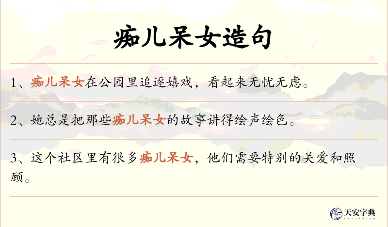 痴儿呆女