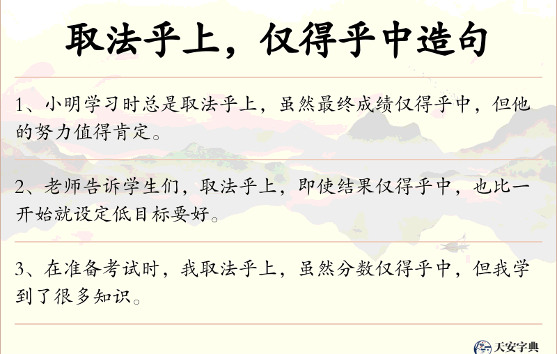 取法乎上，仅得乎中