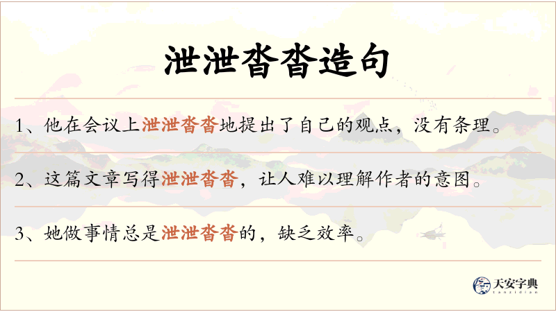泄泄沓沓