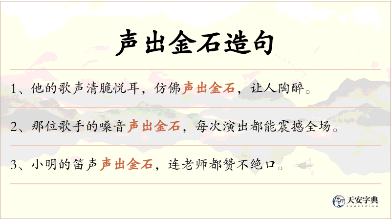 声出金石