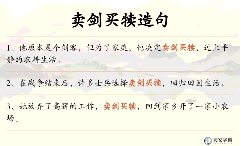 卖剑买犊