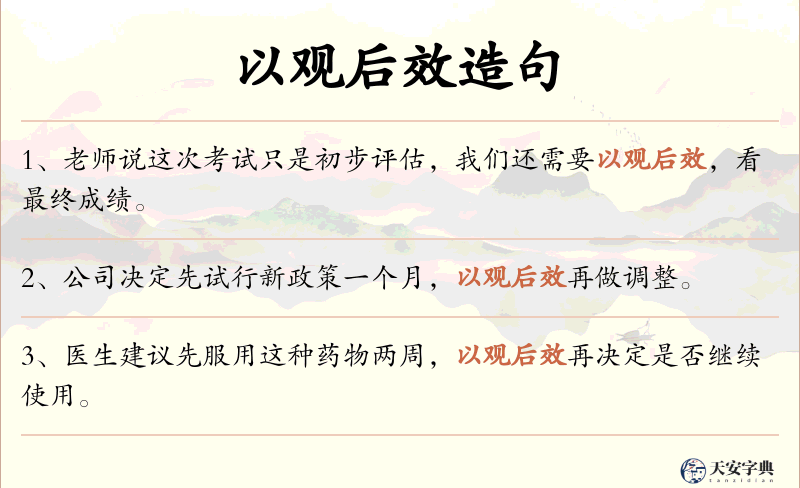 以观后效