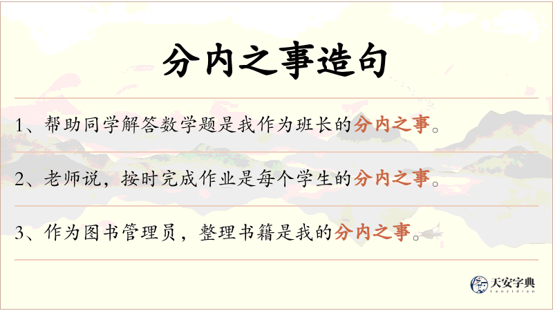 分内之事