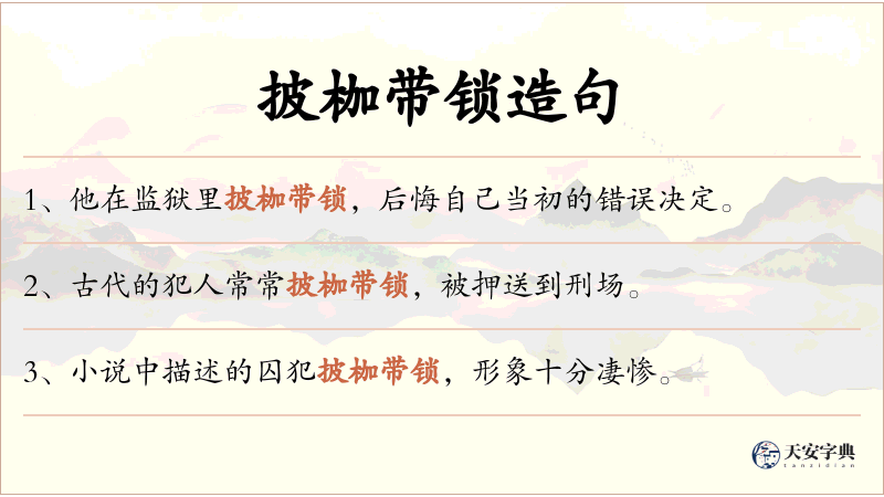 披枷带锁