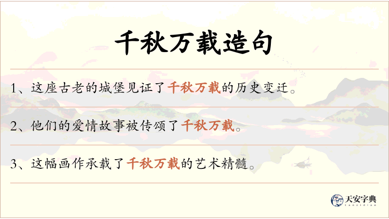 千秋万载