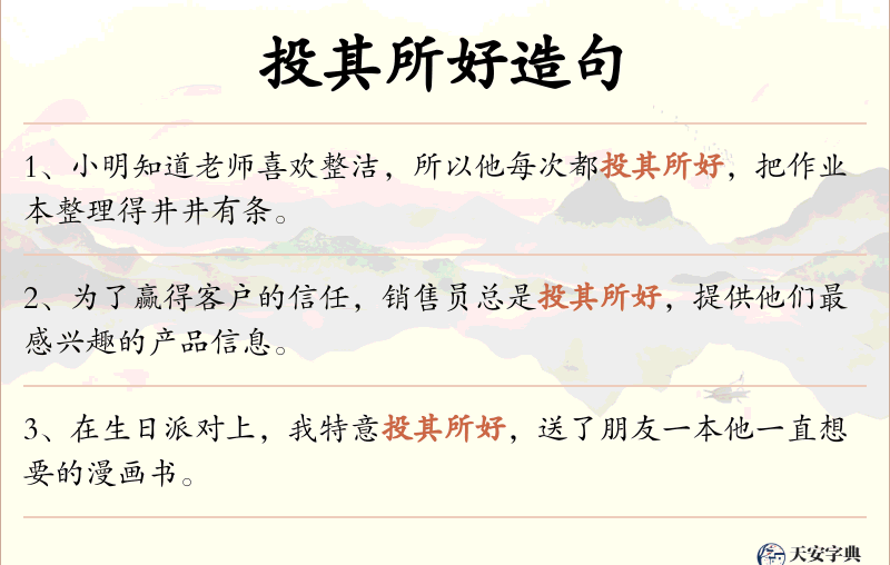 投其所好