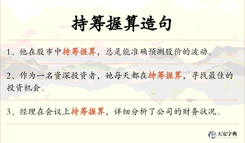 持筹握算