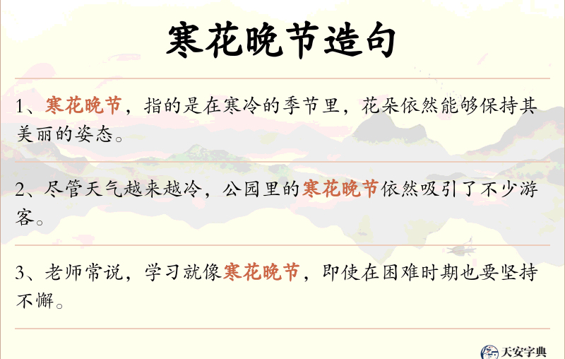 寒花晚节