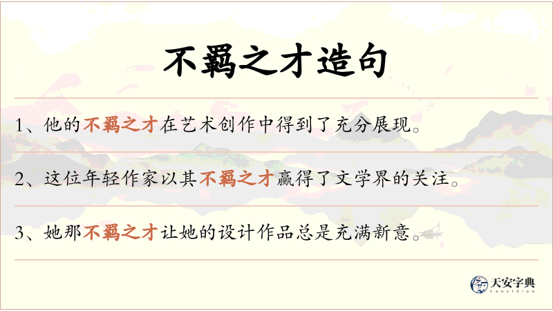 不羁之才