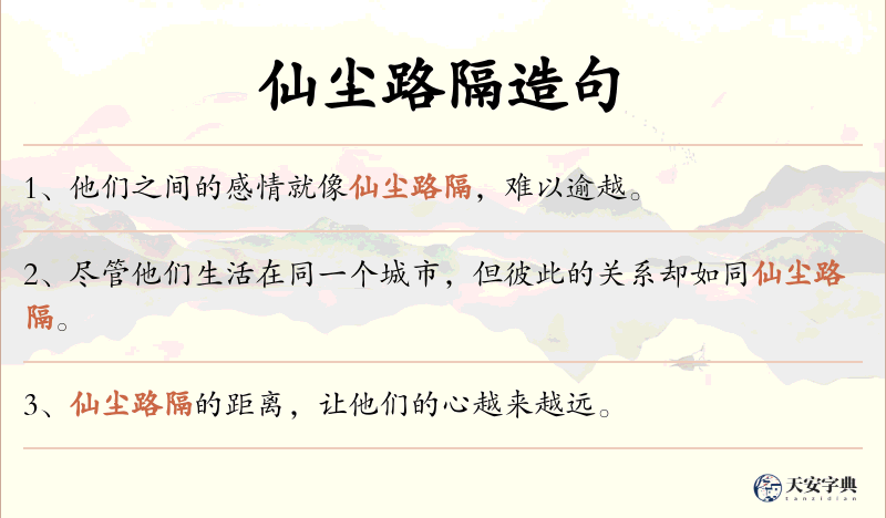 仙尘路隔