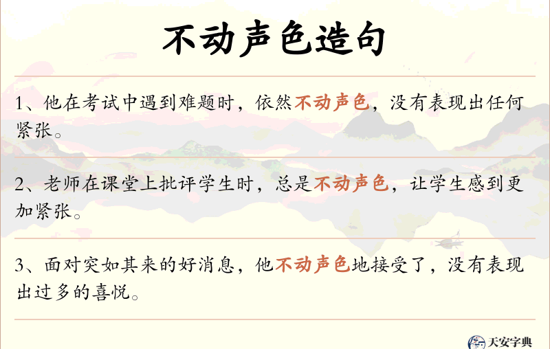 不动声色