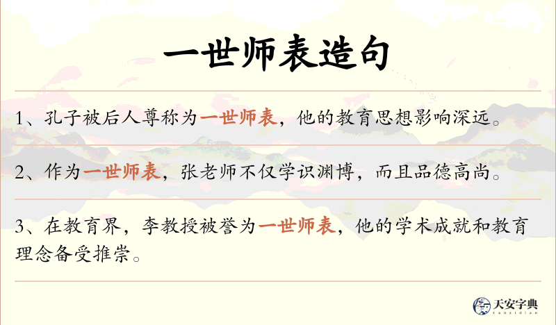 一世师表