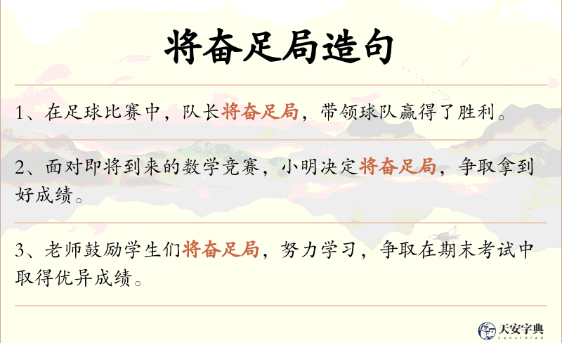 将奋足局