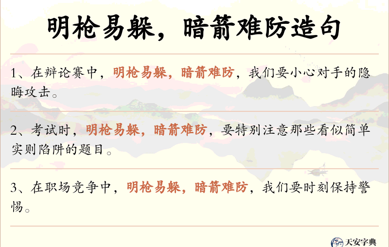 明枪易躲，暗箭难防