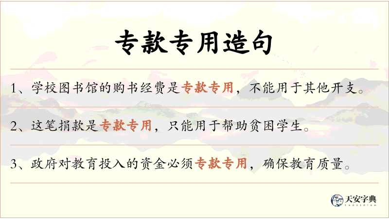 专款专用