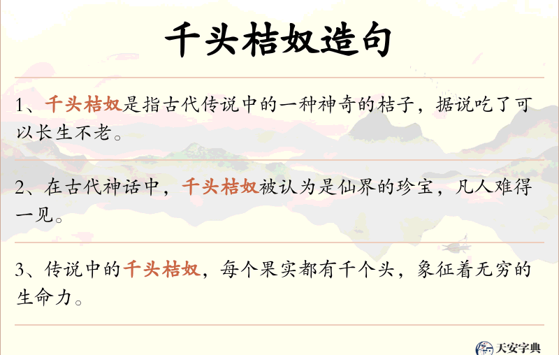 千头桔奴