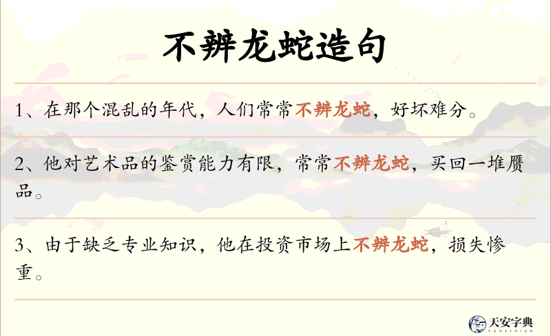 不辨龙蛇