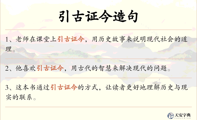 引古证今