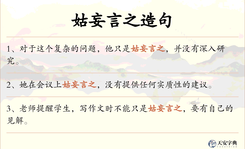 姑妄言之