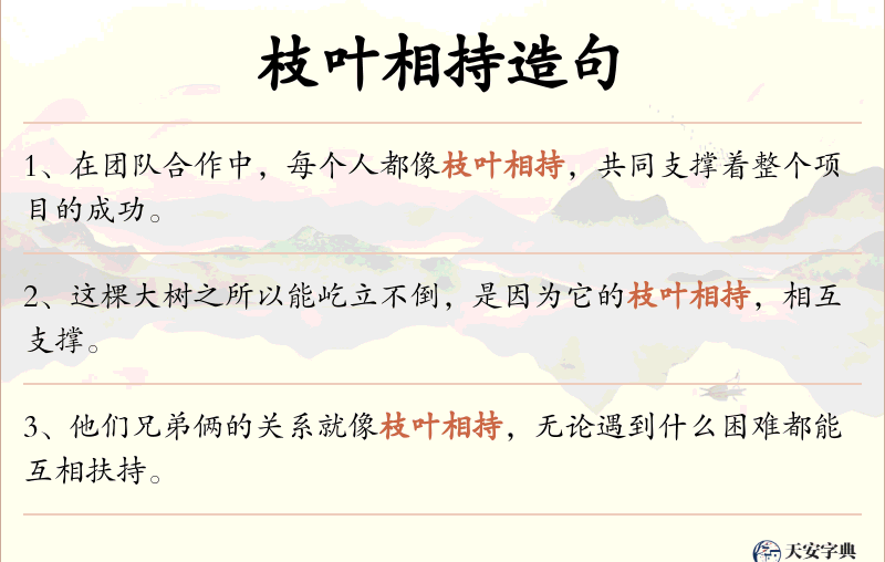 枝叶相持