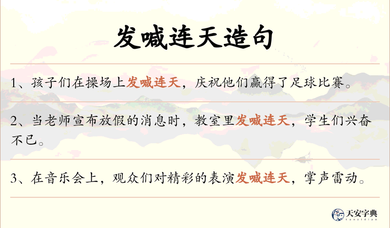 发喊连天