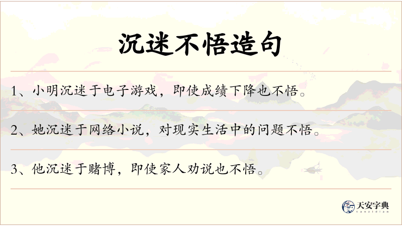 沉迷不悟