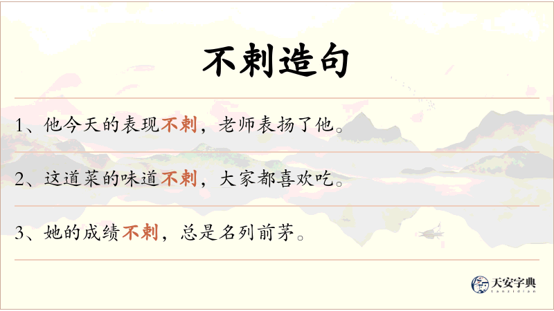 不剌