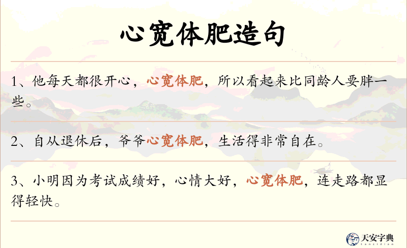 心宽体肥