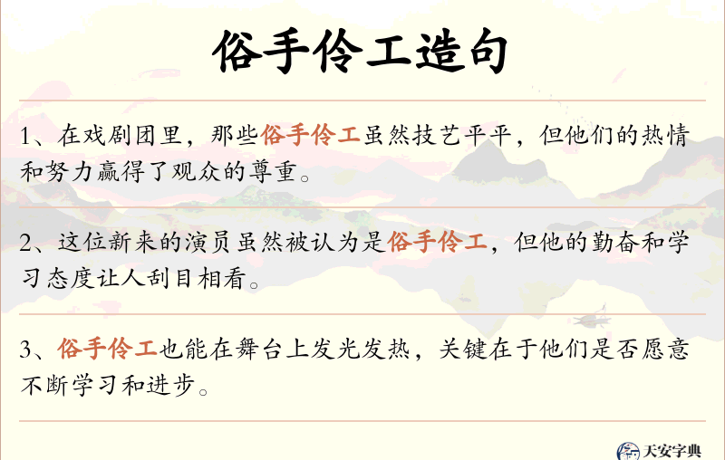 俗手伶工