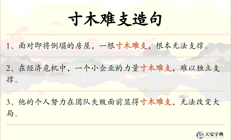 寸木难支