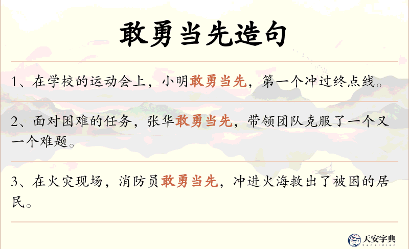 敢勇当先