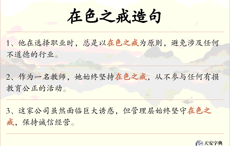 在色之戒