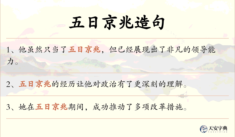 五日京兆