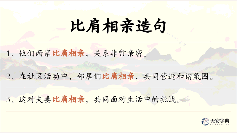 比肩相亲