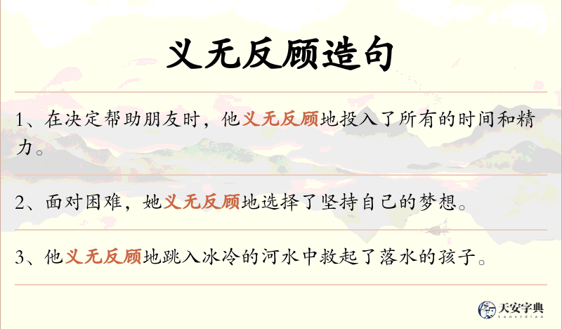义无反顾