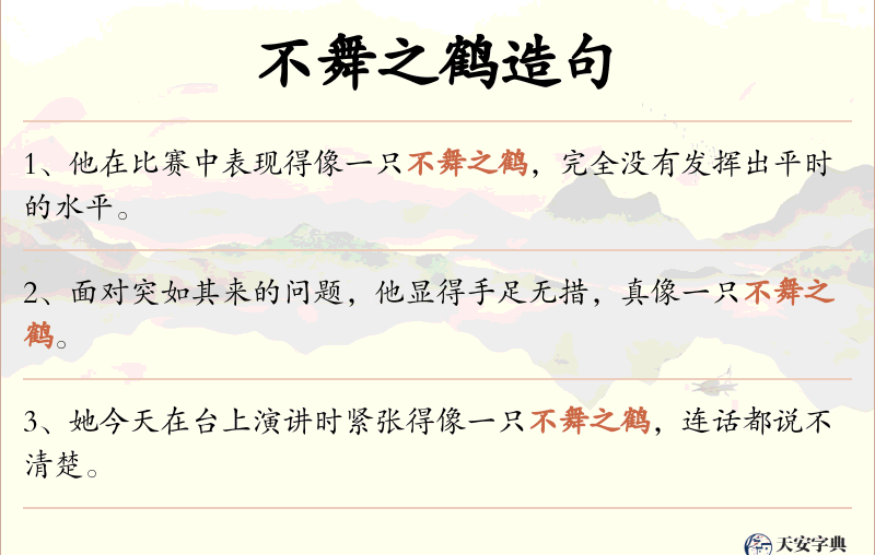 不舞之鹤