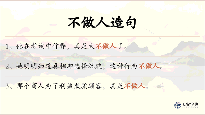不做人