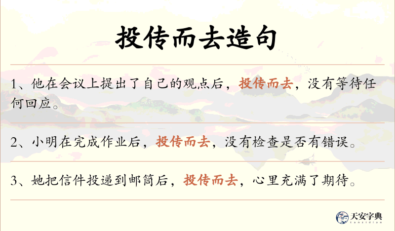 投传而去