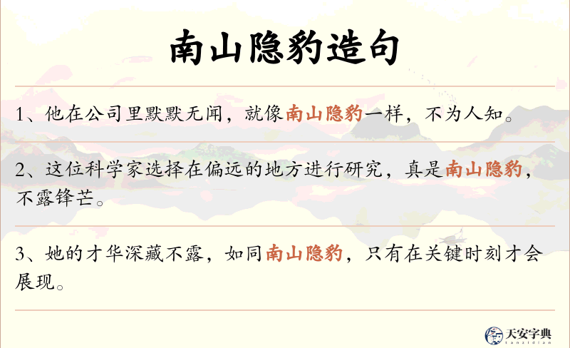 南山隐豹