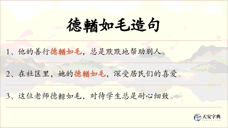 德輶如毛