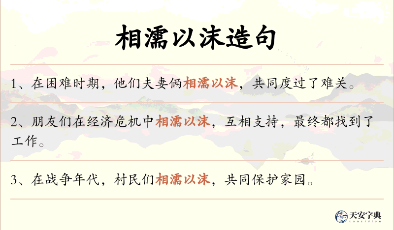 相濡以沫
