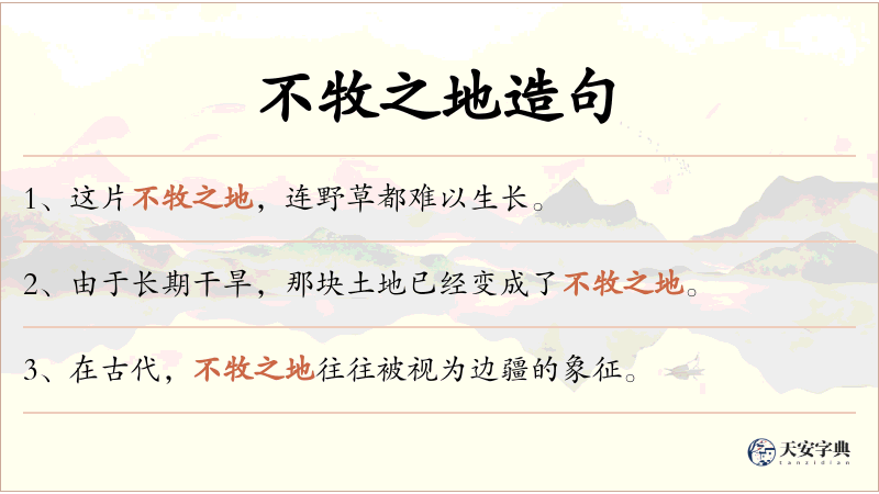 不牧之地