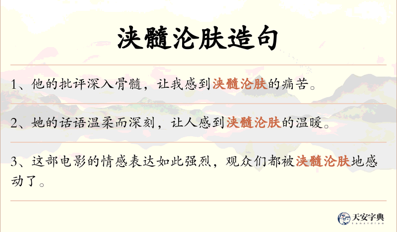 浃髓沦肤